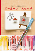 ボールペンでスケッチ