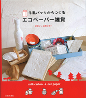 エコペーパー雑貨
