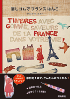 消しゴムでフランスはんこ