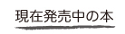 現在発売中の本