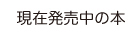 現在発売中の本