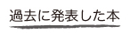 過去に発表した本