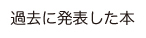 過去に発表した本