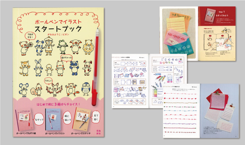 ボールペンでイラストスタートブック( 飛鳥新社 ) がなはようこ (著) / ピポン