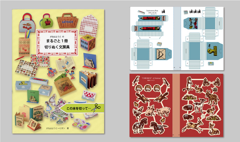 まるごと1冊 切りぬく文房具( グラフィック社 ) がなはようこ (著) / ピポン