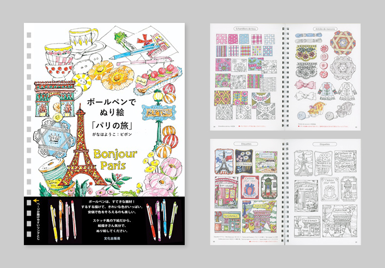ボールペンでぬり絵『パリの旅』( 文化出版局 )