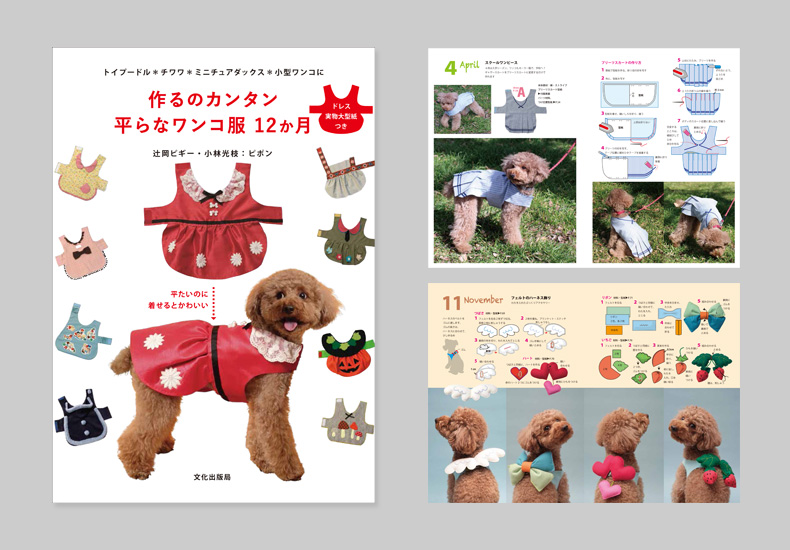 作るのカンタン 平らなワンコ服 12か月 辻岡ピギー・小林光枝 ピポン ( 文化出版局社 ) 作るのカンタン 平らなワンコ服 12か月 辻岡ピギー・小林光枝 ピポン( 文化出版局 )
