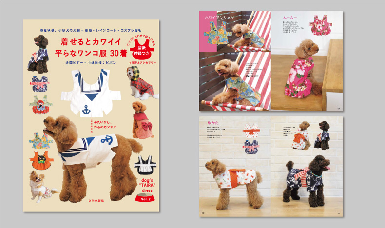 着せるとカワイイ 平らなワンコ服 30着 ( 文化出版局 ) 辻岡ピギー・小林光枝 / ピポン(著) 着せるとカワイイ 平らなワンコ服 30着 ( 文化出版局 ) 辻岡ピギー・小林光枝 / ピポン(著)