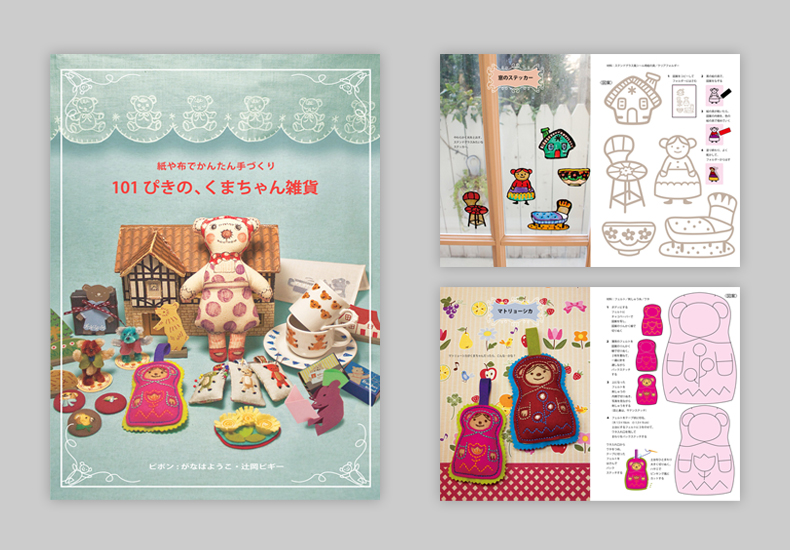 101ぴきの、くまちゃん雑貨 紙や布でかんたん手づくり ( グラフィック社 ) 101ぴきの、くまちゃん雑貨 紙や布でかんたん手づくり ( グラフィック社 )