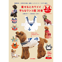 着せるとカワイイ 平らなワンコ服 30着