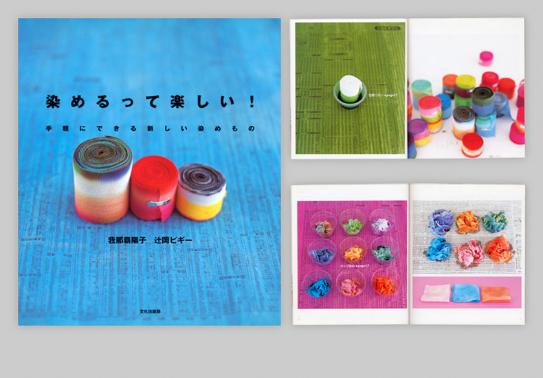 染めるって楽しい! 文化出版局 染めるって楽しい! 文化出版局