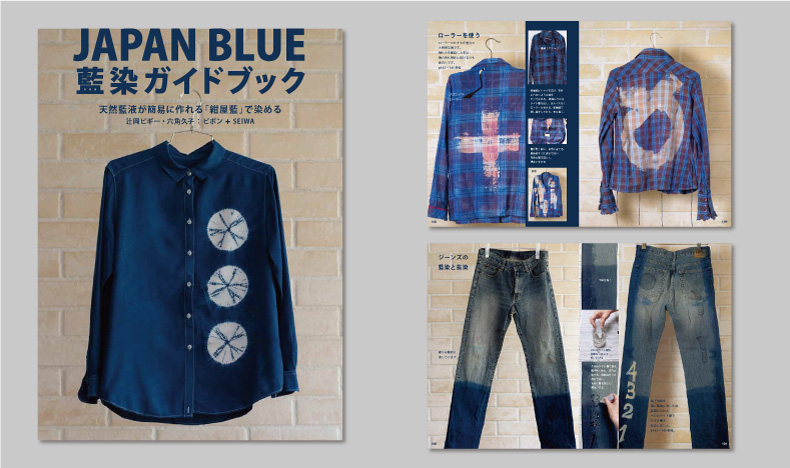 藍染ガイドブック JAPAN BLUE グラフィック社 辻岡 ピギー 六角 久子 / ピポン＋SEIWA