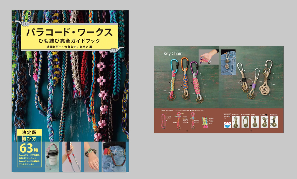 パラコード・ワークス ひも結び完全ガイドブック( グラフィック社 ) 辻岡ピギー・六角 久子