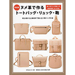 ヌメ革で作るトートバッグ・リュック・鞄( グラフィック社 ) がなはようこ