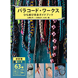コード・ワークス ひも結び完全ガイドブック( グラフィック社 ) 辻岡ピギー・六角 久子