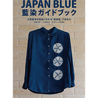 藍染ガイドブック JAPAN BLUE( グラフィック社 )辻岡 ピギー 六角 久子 / ピポン＋SEIWA 著