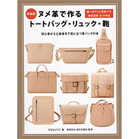 ヌメ革で作るトートバッグ・リュック・鞄